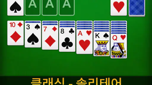 솔리테어 - 클래식 카드 게임, Solitaire screenshot