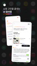 쇼포트 - AI 쇼핑비서 screenshot