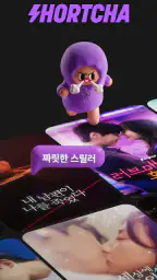 숏챠 - 숏드라마 스트리밍 screenshot
