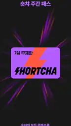 숏챠 - 숏드라마 스트리밍 screenshot