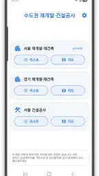 수도권 재개발 재건축 screenshot