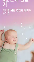 수면어플 - 아기를 위한 백색 소음 screenshot