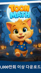 수학 게임: Toon Math screenshot