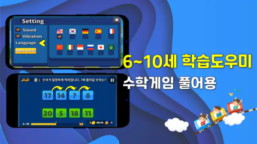 수학게임 풀어용 :아빠가 만든 어린이 초등수학 연산학습 screenshot