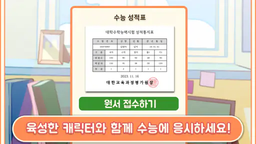 수험생 키우기 : 수능 시뮬레이션 게임 screenshot
