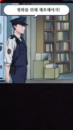 순찰중! 바로 체포! screenshot