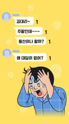 숨톡 - 1 남기고 보기 screenshot