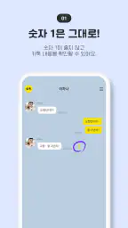 숨톡 - 1 남기고 보기 screenshot