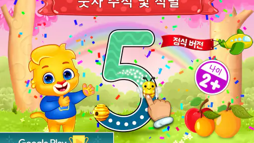 숫자게임: 아이들을 위한 숫자 세기 게임 screenshot