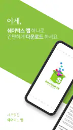 쉐어박스 (Sharebox) screenshot