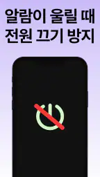 슈퍼 알람: 한번에 일어나는 알람, 강력한 알림 screenshot