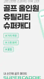 슈퍼캐디 - AI 골프거리측정, 홀맵, 스윙분석 screenshot