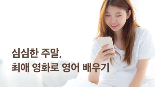 슈퍼팬: 미드, 영화로 배우는 영어 screenshot