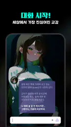 스네: 캐릭터가 열어주는 세계관 - AI 음성 채팅 screenshot