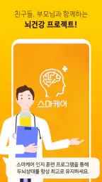 스마케어 - 하루 10분 두뇌 게임(치매예방) screenshot
