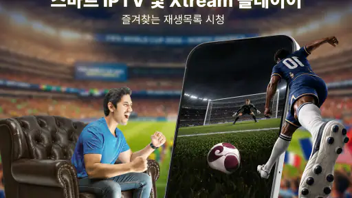 스마트 IPTV 및 Xtream 플레이어 screenshot