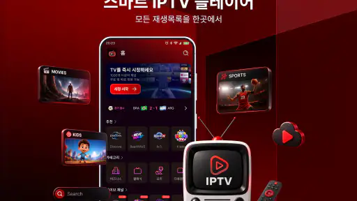 스마트 IPTV 재생목록 플레이어 screenshot