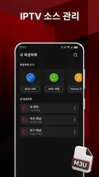 스마트 IPTV 재생목록 플레이어 screenshot