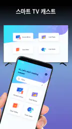 스마트 TV용 화면 미러링 screenshot