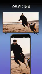 스마트 TV용 화면 미러링 screenshot