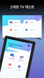 스마트 TV용 화면 미러링 screenshot