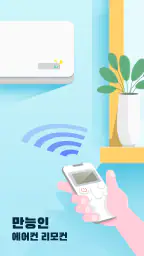 스마트 에어컨 리모컨: 모든 브랜드에 적용 가능 screenshot