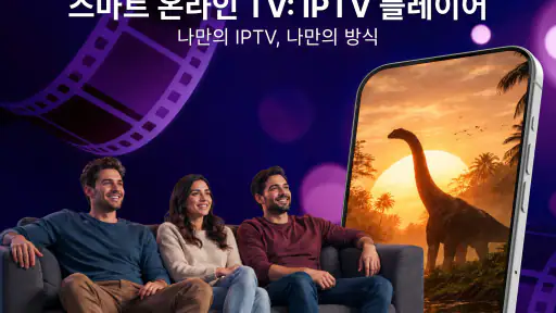 스마트 온라인 텔레비전: 인터넷 텔레비전 플레이어 screenshot