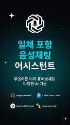 스마트 챗봇: AI 어시스턴트 screenshot