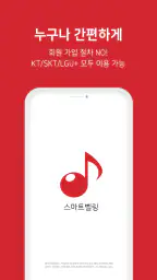 스마트벨링 screenshot