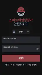 스마트위험성평가 안전지키미 (근로자용) screenshot