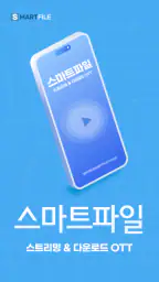 스마트파일 V3 - 웹하드 다운로드 통합앱 screenshot