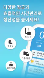스마트폰 사용관리/앱잠금/중독방지/사용시간 넌얼마나쓰니 screenshot