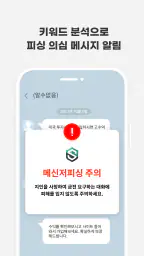 스마트피싱보호 - 보이스피싱, 스미싱, 메신저피싱 예방 screenshot