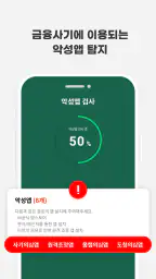 스마트피싱보호 - 보이스피싱, 스미싱, 메신저피싱 예방 screenshot