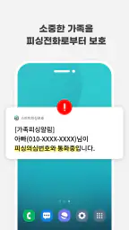 스마트피싱보호 - 보이스피싱, 스미싱, 메신저피싱 예방 screenshot