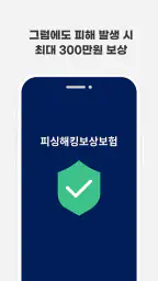 스마트피싱보호 - 보이스피싱, 스미싱, 메신저피싱 예방 screenshot