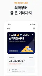 스위치원 - 환율우대 100% 환전 플랫폼 screenshot