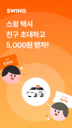 스윙 - 택시, 자전거, 킥보드 screenshot