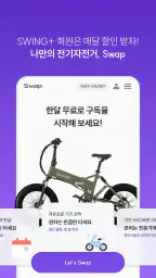 스윙 - 택시, 자전거, 킥보드 screenshot