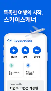스카이스캐너 – 항공권 호텔 렌터카 screenshot