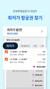 스카이스캐너 – 항공권 호텔 렌터카 screenshot