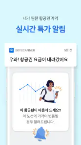 스카이스캐너 – 항공권 호텔 렌터카 screenshot