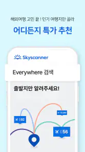 스카이스캐너 – 항공권 호텔 렌터카 screenshot