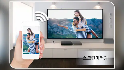 스크린미러링 – 화면공유, 무선 디스플레이 screenshot