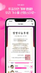 스타 리매치 - 가수 응원, 투표, 기부, 광고 screenshot