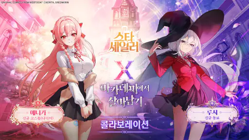 스타 세일러 screenshot