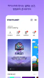 스타 플래닛 - KPOP 팬덤 앱 screenshot