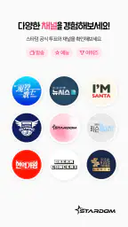 스타덤: 팬 투표 - 현역가왕, 한일가왕전 공식앱 screenshot