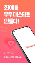스타덤: 팬 투표 - 현역가왕, 한일가왕전 공식앱 screenshot