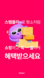 스탬플리 - 혜택받는 경유 쇼핑 screenshot